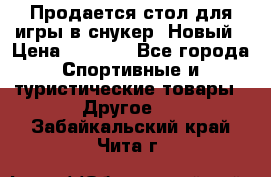 Продается стол для игры в снукер. Новый › Цена ­ 5 000 - Все города Спортивные и туристические товары » Другое   . Забайкальский край,Чита г.